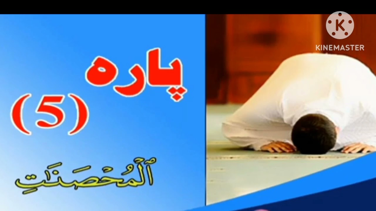 ❤️پارہ نمبر (5) قرآن کریم نماز تراویح❤️