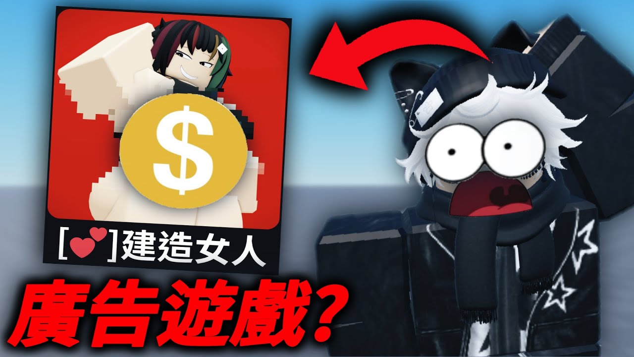 我去遊玩了ROBLOX的廣告遊戲？