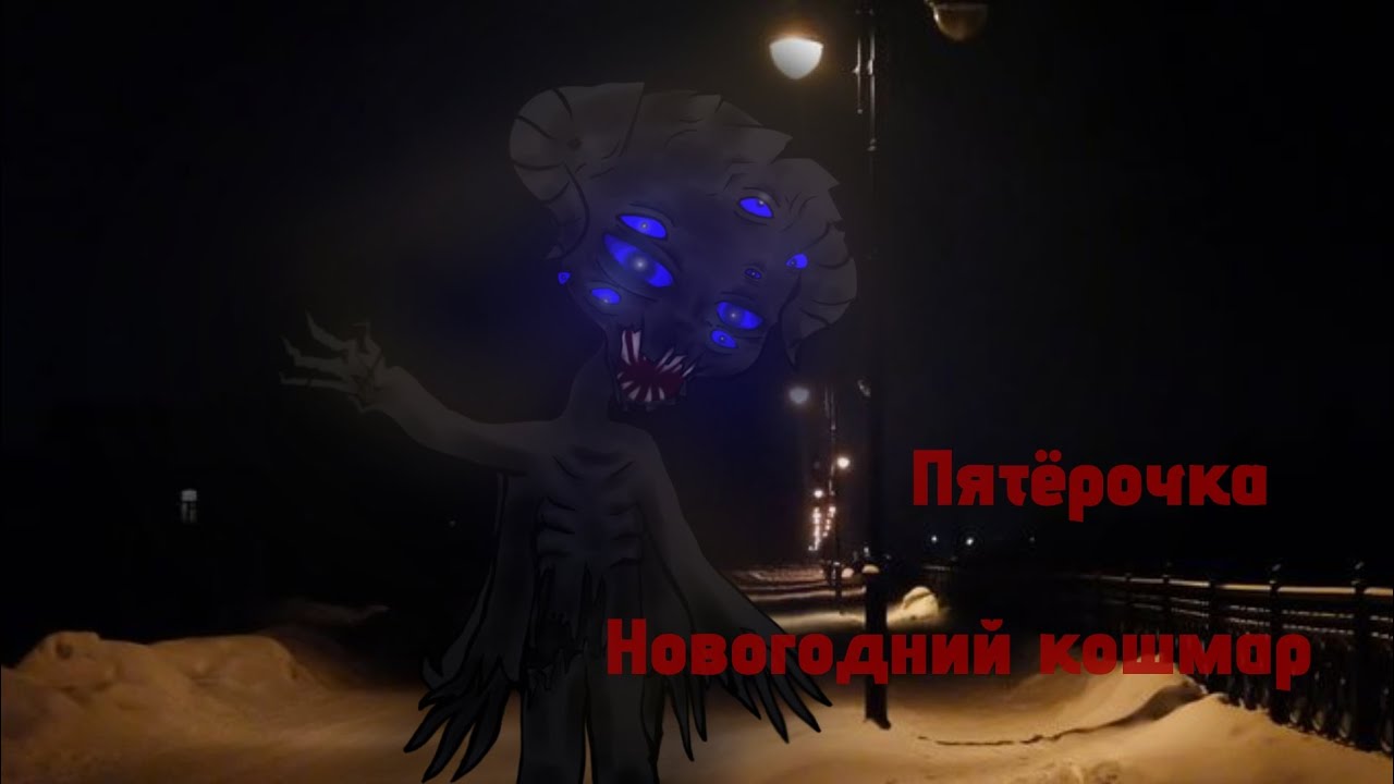 •°•||Пятерочка. Новогодний кошмар. ||•°•