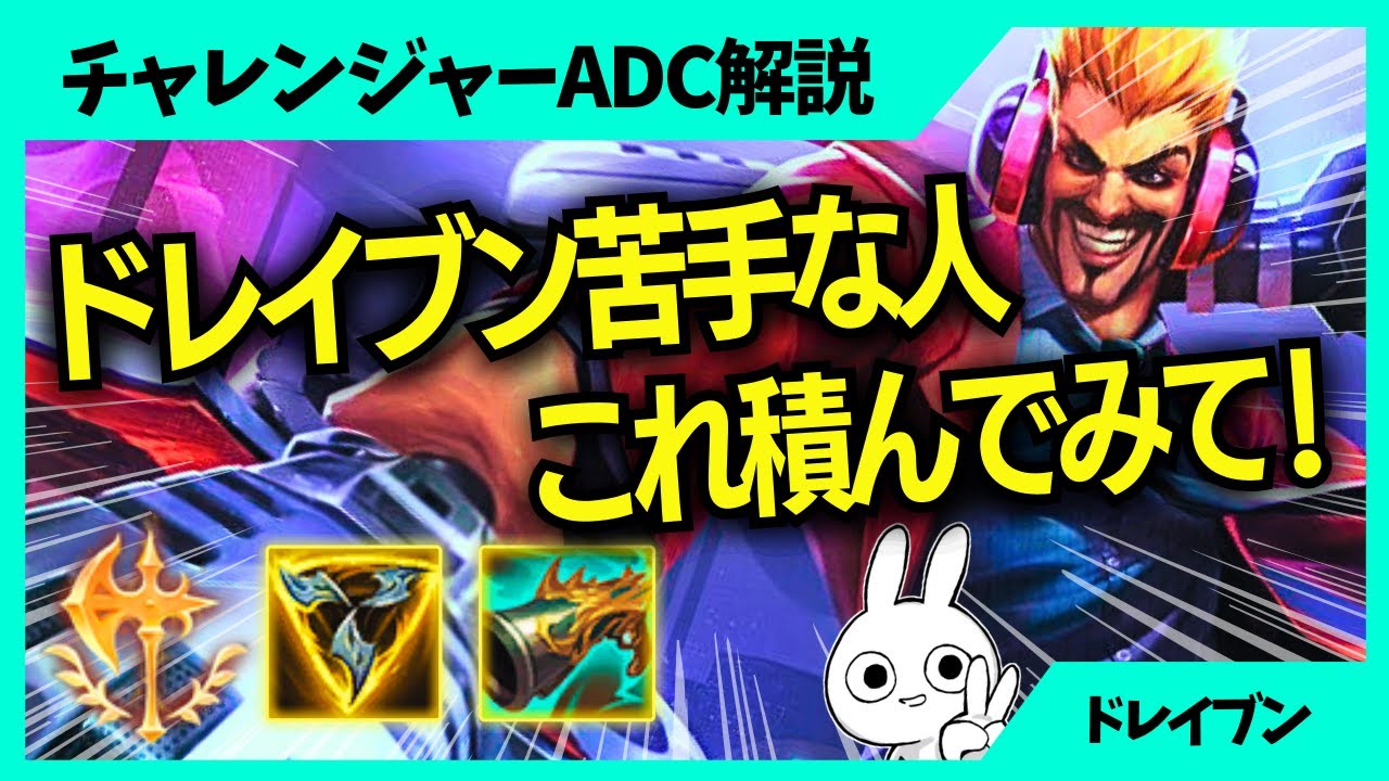 ドレイヴン苦手な人にオススメしたいビルドがこれです！ADC解説動画[League of Legends]