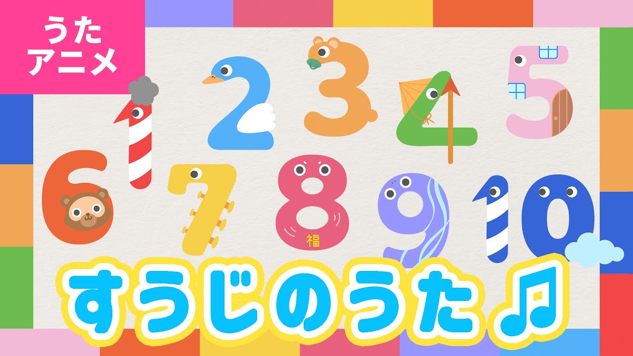 【♪うたアニメ】すうじのうた〈うた：いっちー＆なる〉- すうじの１は なーに こうばの えんとつ（モクモク）～♫【おかあさんといっしょ・おかいつ】