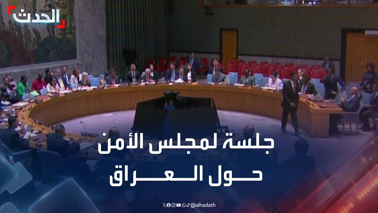 جلسة لمجلس الأمن الدولي حول العراق