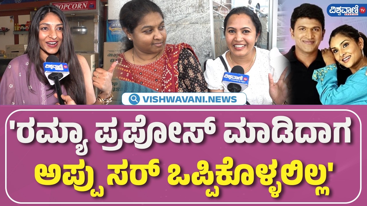 Akash Movie Re -Release | 'ರಮ್ಯಾ ಪ್ರಪೋಸ್ ಮಾಡಿದಾಗ  ಅಪ್ಪು ಸರ್ ಒಪ್ಪಿಕೊಳ್ಳಲಿಲ್ಲ' | Vishwavani TV