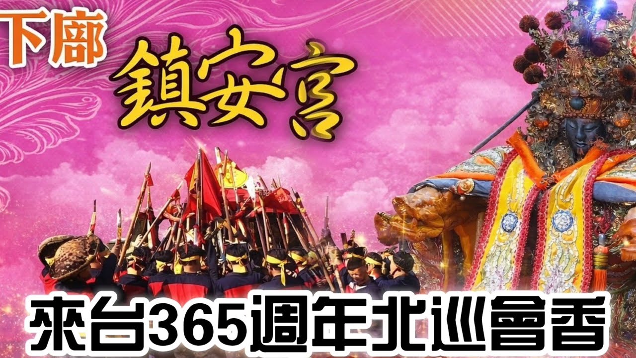 [Live] 2026年國曆2月8日 @台灣傳香影視  台南佳里下廍鎮安宮 中壇元帥來臺365週年北巡會香回駕祈安遶境大典