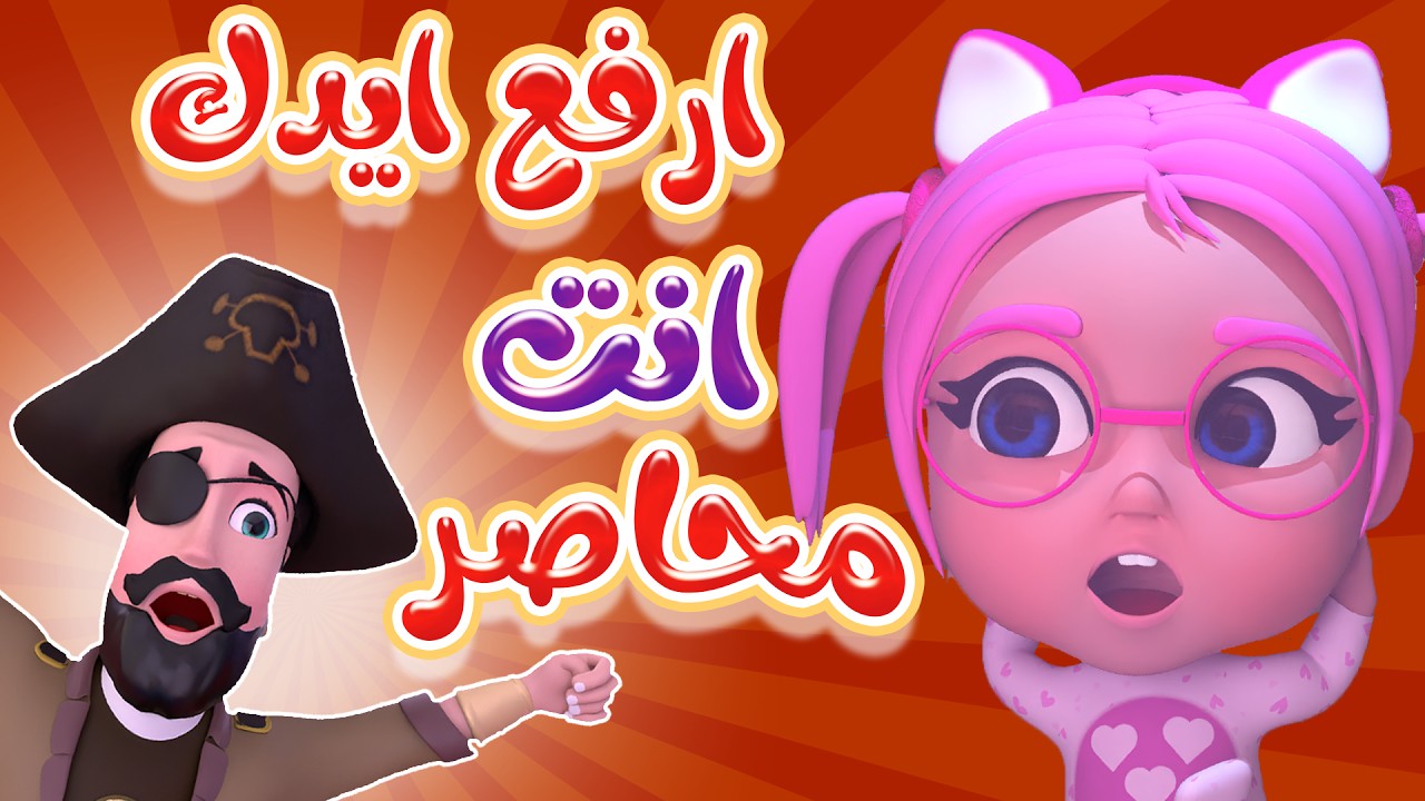 ارفع ايدك يا قرصان - سينشي يا سوسو |karameesh tv