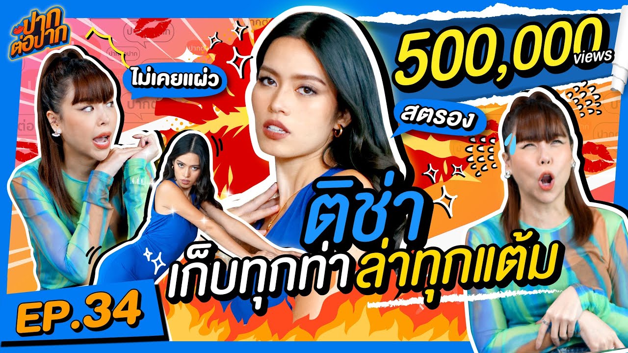 ติช่า เก็บทุกท่าล่าทุกแต้ม I ปากต่อปาก EP. 34  ติช่า vs ซานิ