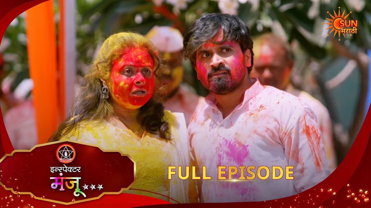 Inspector Manju | Full Epi- 152|10 Mar 2026 l  Sun Marathi