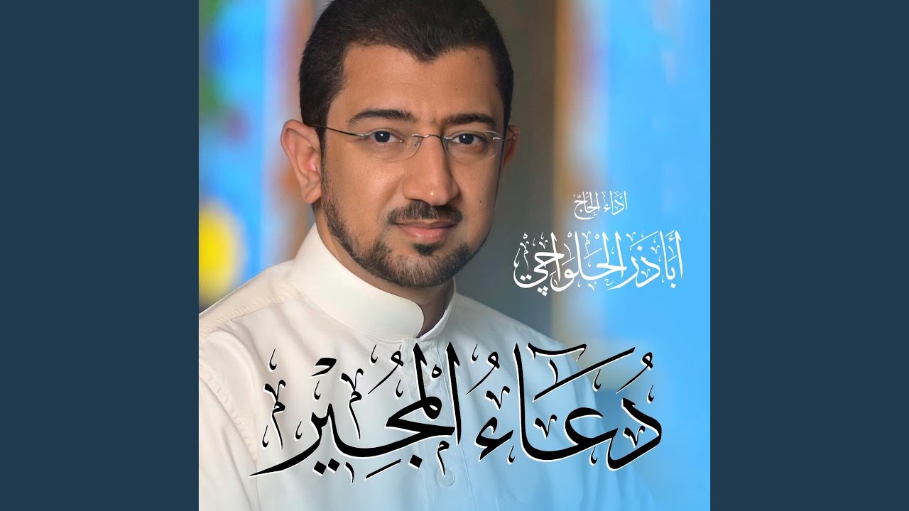 دعاء المجير | Doa Al Mujeer