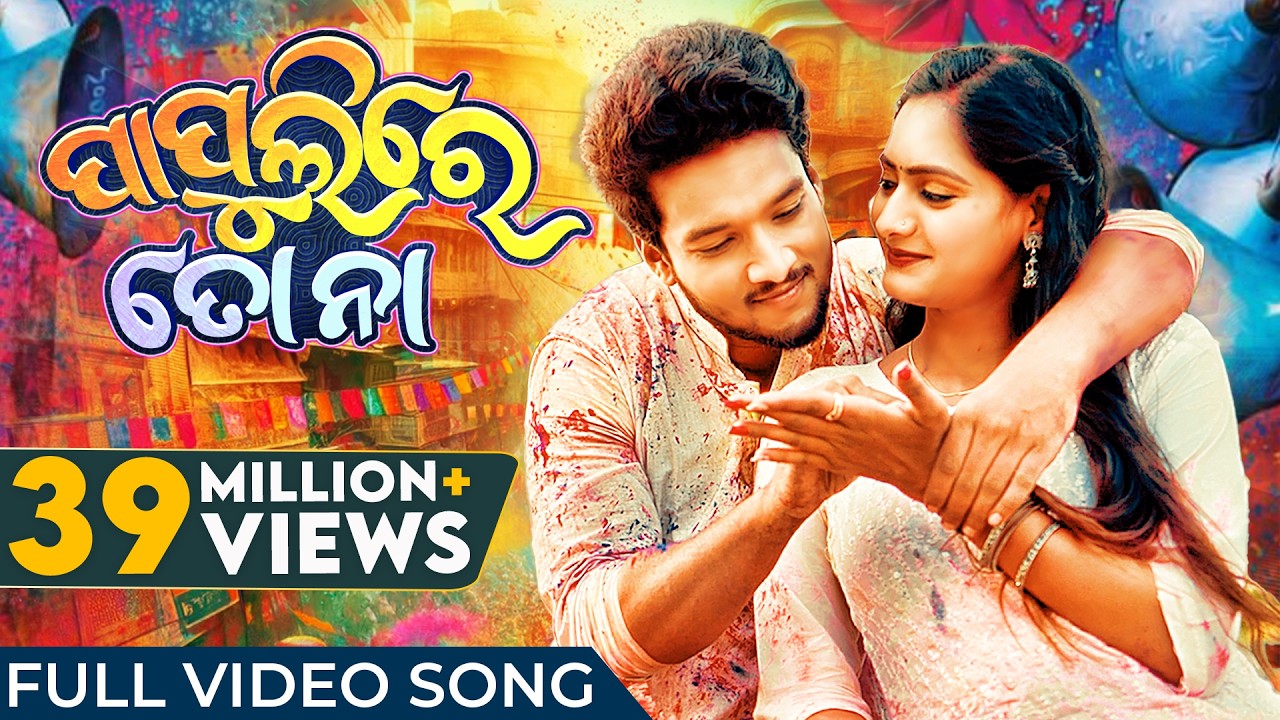 ପାପୁଲିରେ ତୋ ନା | Papulire To Naa | Odia Song | Video Song | S Jitu | Soujannya | Manmay | Anushka