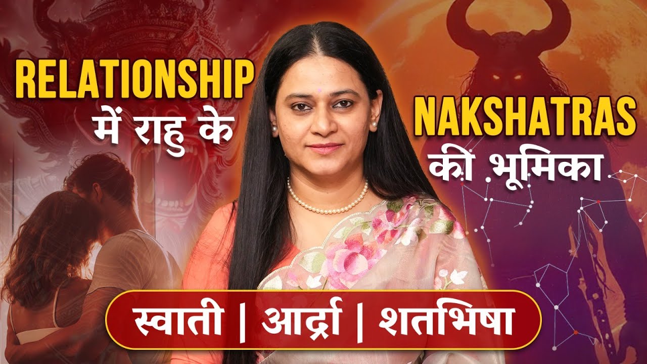 Relationship में राहु के Nakshatras की भूमिका स्वाती • आर्द्रा • शतभिषा - Shradha Sharma