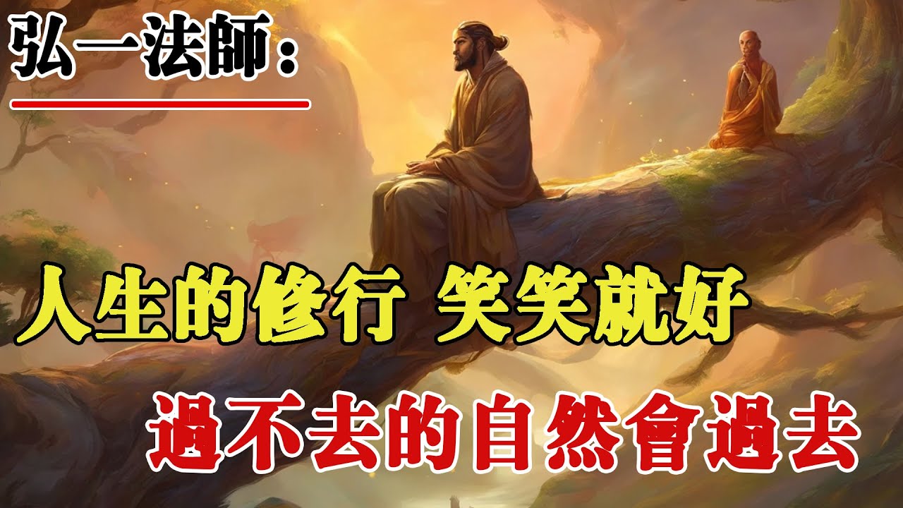 弘一法師：人生的修行，笑笑就好，過不去的自然會過去！