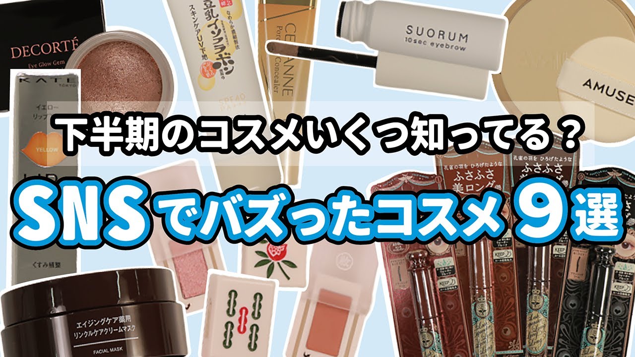 2021年下半期バズったコスメ特集！