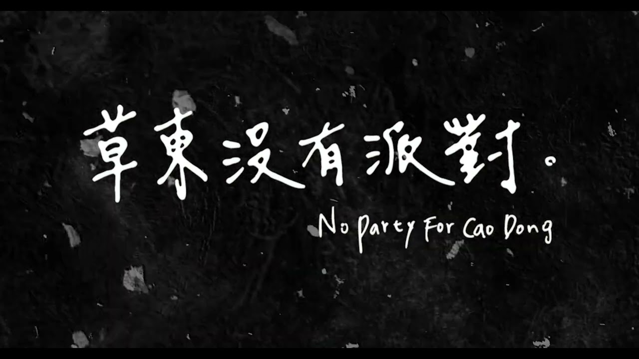 草東沒有派對 | 第三張專輯就按照這樣出吧