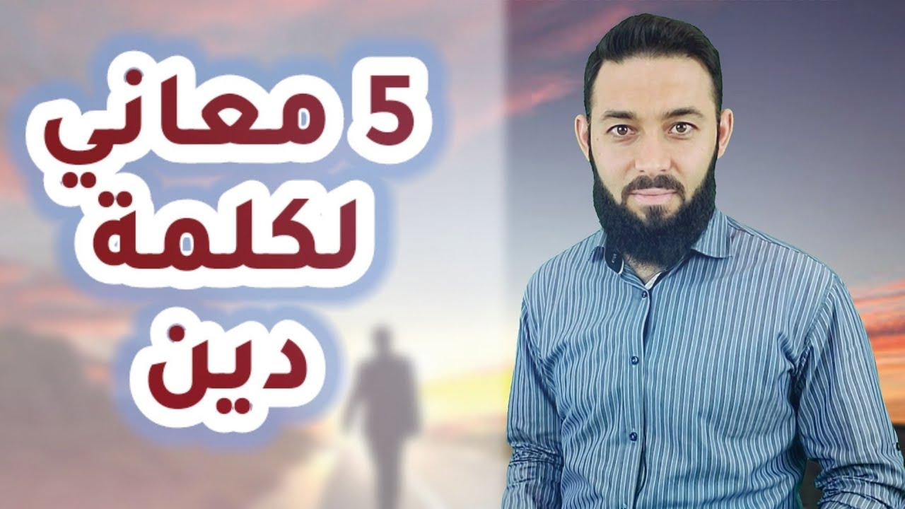 5 معاني لكلمة دين