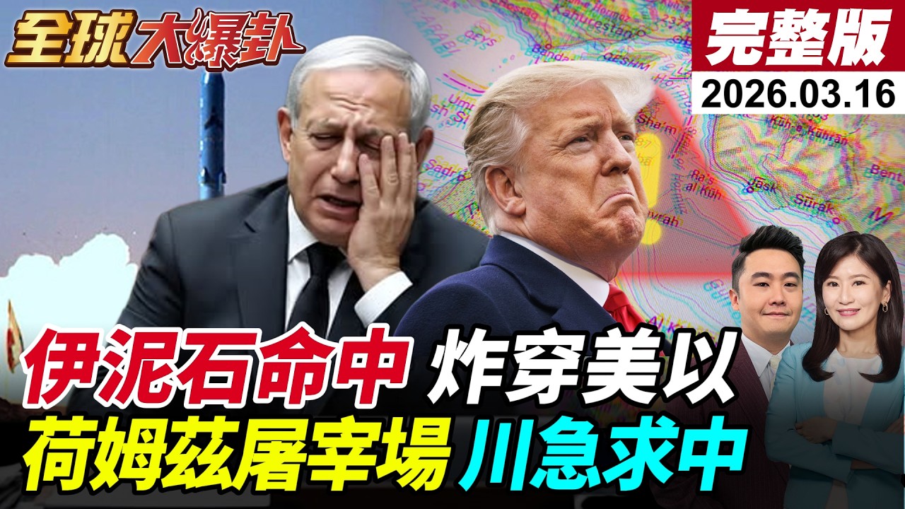 【全球大爆卦#LIVE】川普自爆伊朗想談阿拉格齊速打臉!伊朗動用泥石飛彈命中美以?戰爭擴散伊拉克?荷姆茲變屠宰場?!川普點名中國求救?20260316@全球大視野Global_Vision