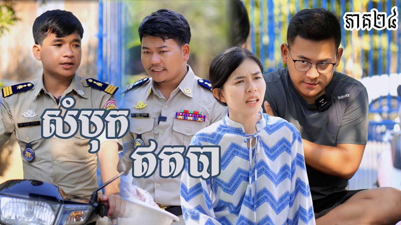 រឿង សំបុកឥតបា (ភាគទី២៤) | Short film | វីរបុរស-Team​ sponsor by #ព#ពោះគោបួសឡាក់គី
