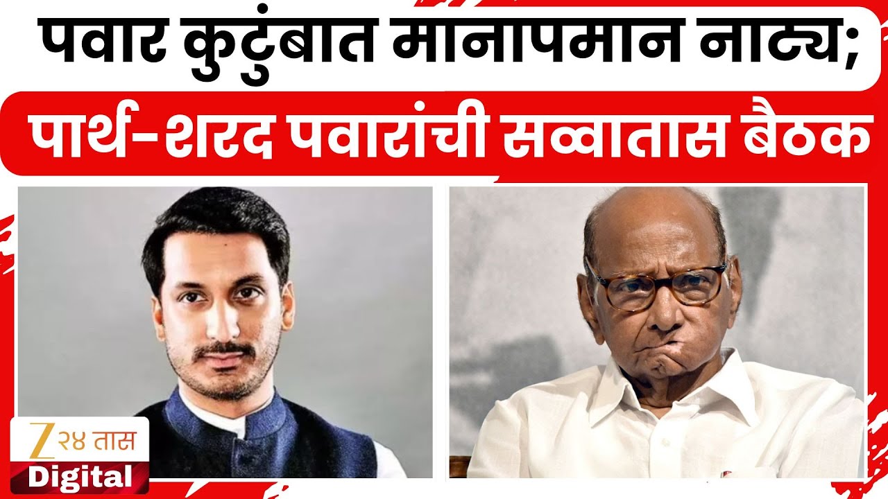 Parth Pawar | पवार कुटुंबात मानापमान नाट्य; पार्थ-शरद पवारांची सव्वातास बैठक | Zee24Taas