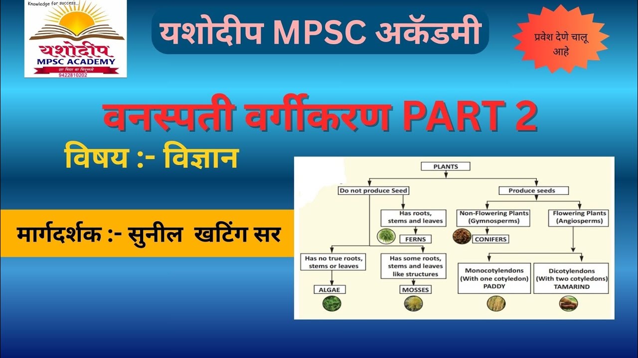 विज्ञान | वनस्पती वर्गीकरण PART 2 | #science #plantclassification #mpsc_combine_pre_exam