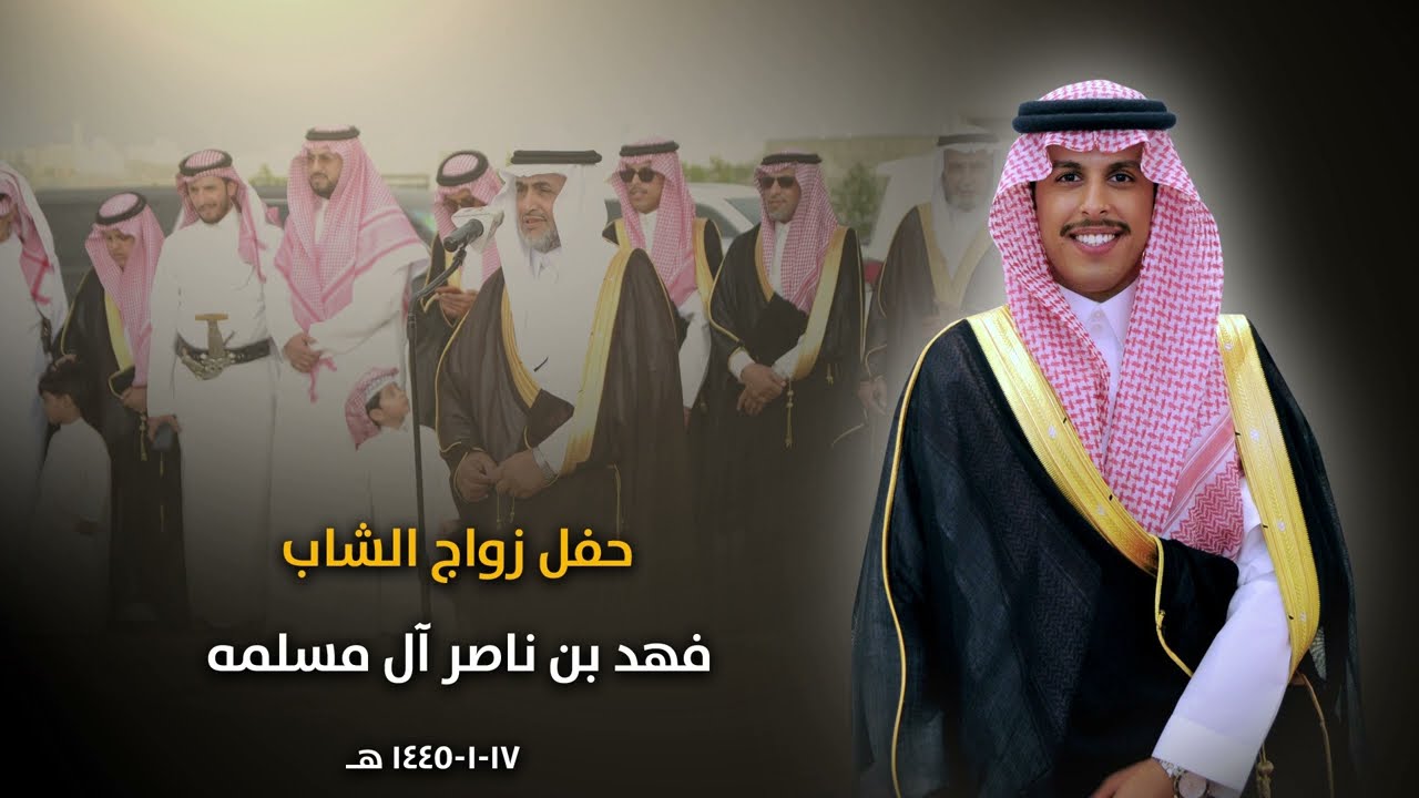 حفل زواج فهد بن ناصر ال مسلمه