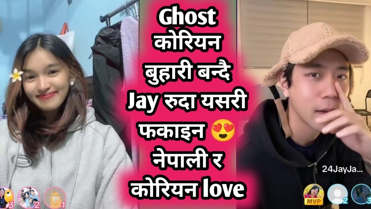 Ghost कोरियन बुहारी बन्दै Jay रुदा यसरी फकाइन 😍 नेपाली र कोरियन love