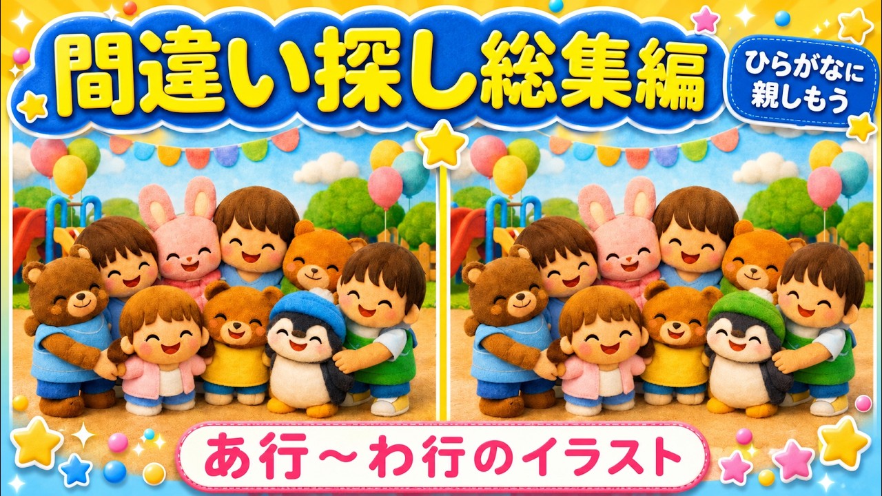 【ひらがな×間違い探し 総集編】親子で遊べる まちがいさがし ✨ あ行〜わ行ぜんぶ【子供向け　幼児・3歳・4歳・5歳・幼稚園・小学１年生】