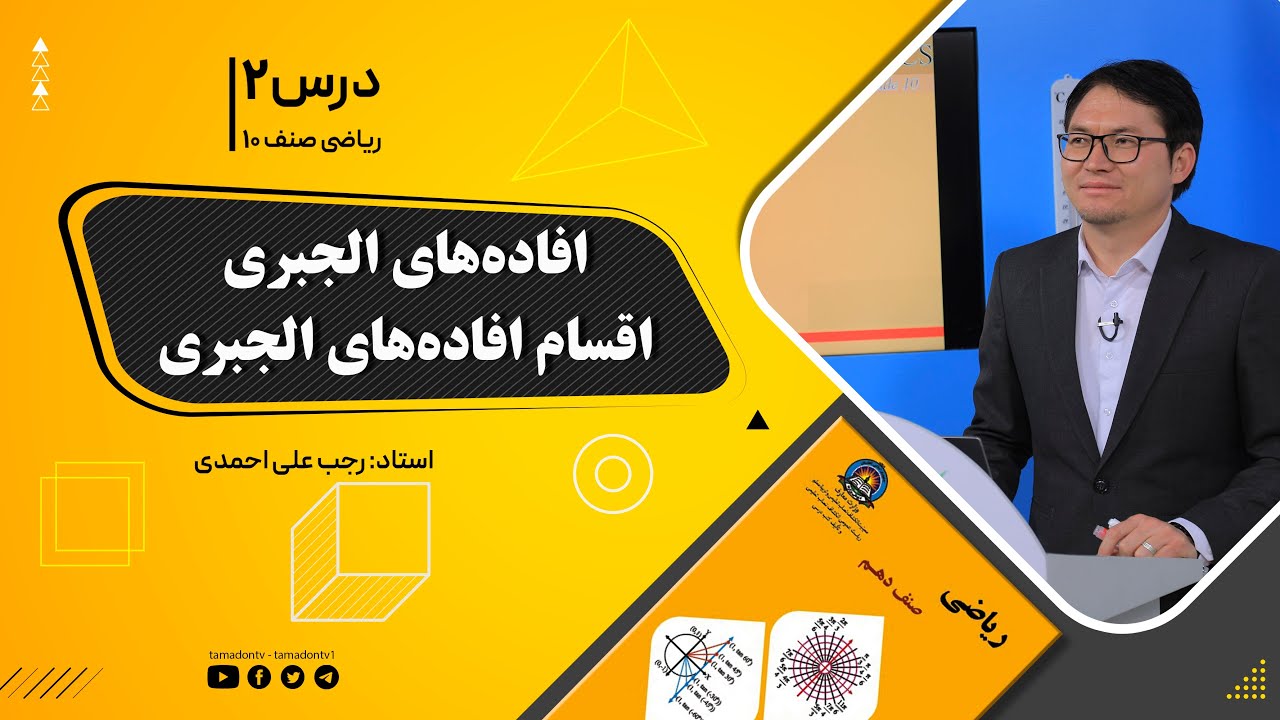 ریاضی صنف دهم- جلسه دوم– موضوع: افاده الجبری, اقسام افاده های الجبری -8-8-1401
