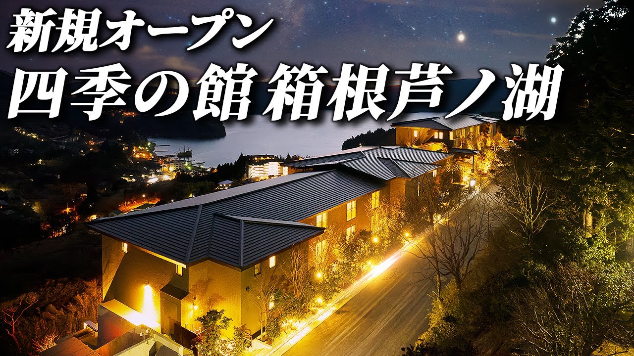 【高級旅館】四季の館 箱根芦ノ湖 オープン前に潜入！