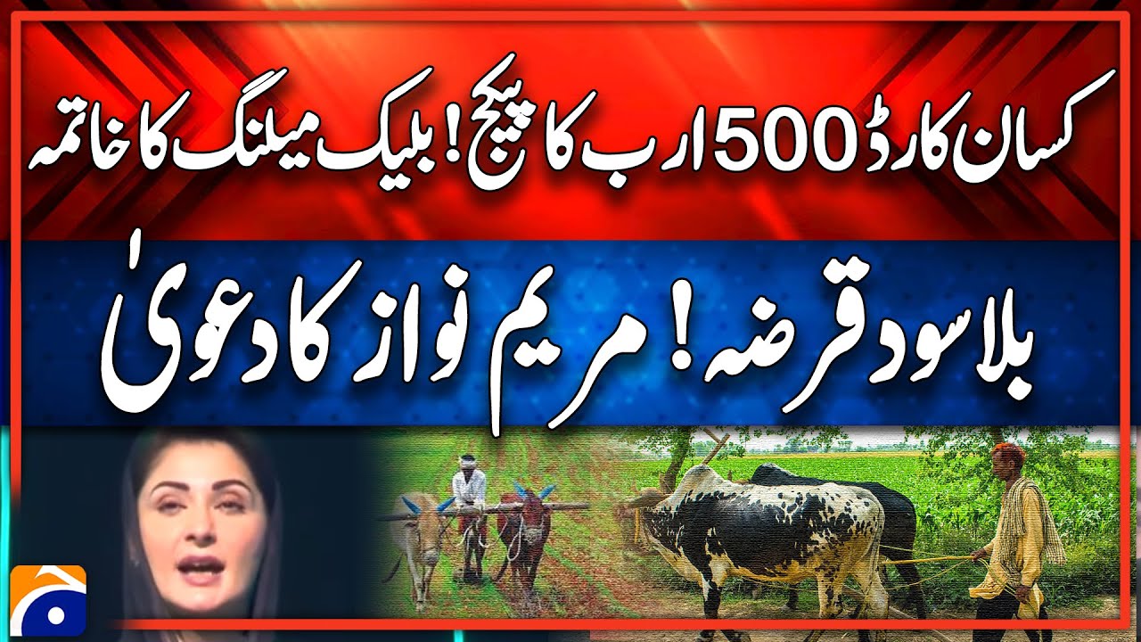 500 Billion PKR Kissan Card Package: Maryam Nawaz Announces Interest-Free Loan & End to Blackmailing