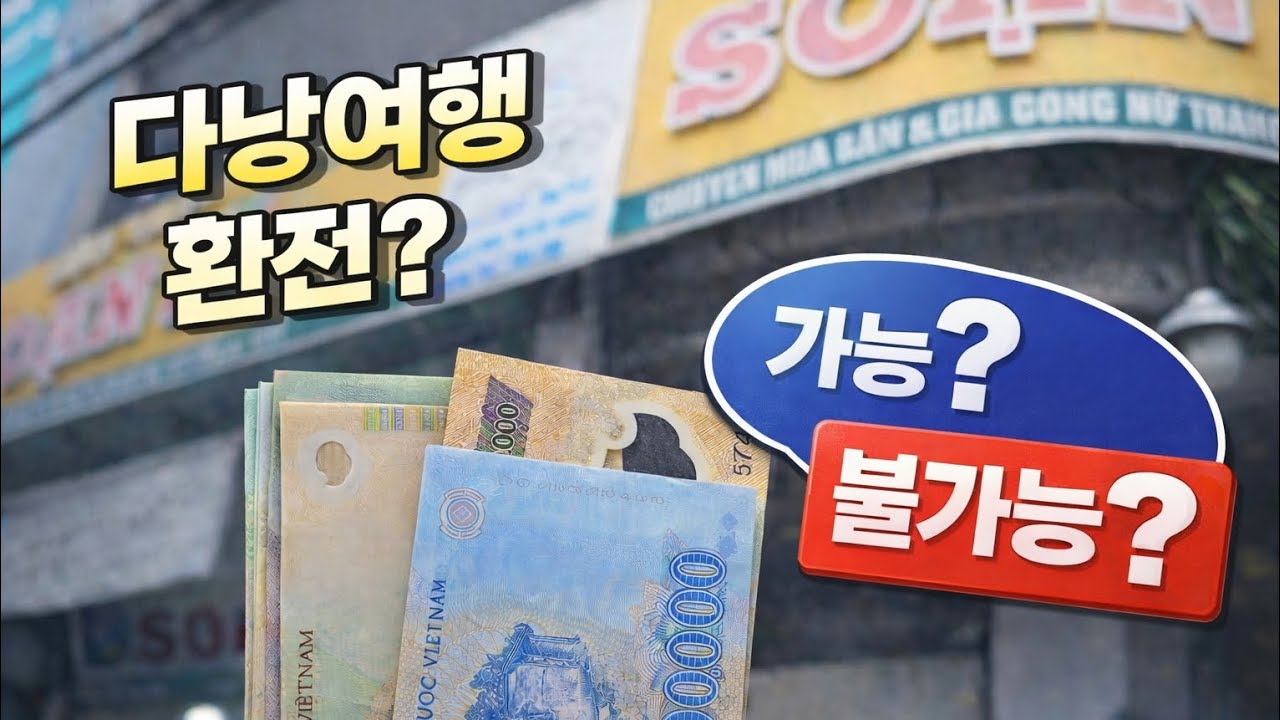 다낭커플 요즘 베트남 다낭 환전 단속한다? 안한다? 말들이 많죠? 제가 직접 다녀왔습니다.