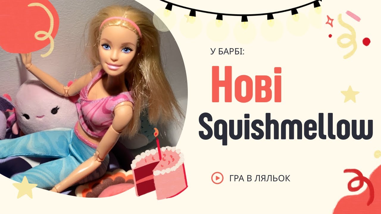 У Барбі нові Squishmellow?🧸 / гра в ляльок / #barbie #ігриукраїнською #squishmallows 