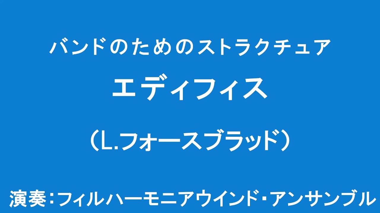 L.フォースブラッド / エディフィス　Leland Forsblad : Edifice: Structure for Band