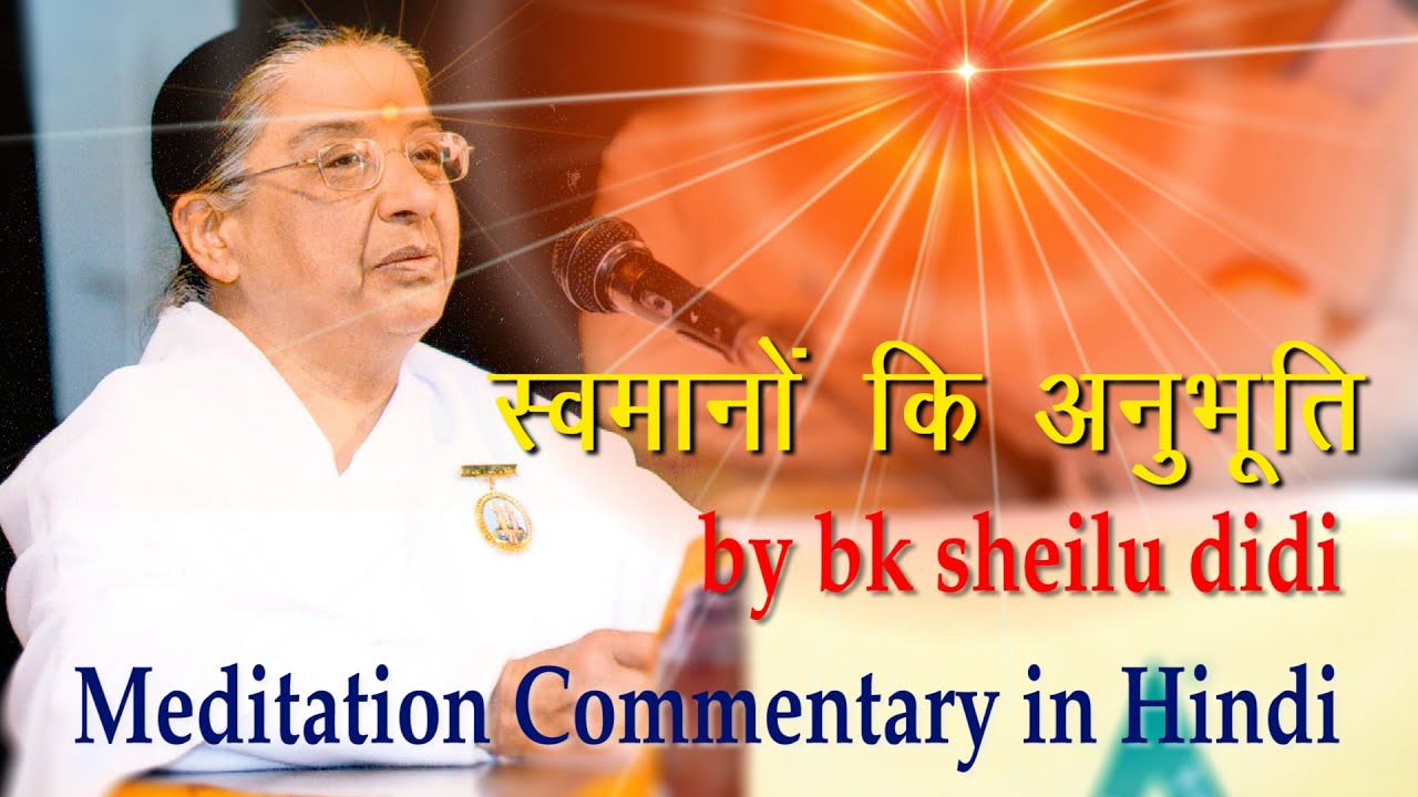 शक्तिशाली स्वमान & फरिश्ता स्वरूप का अनुभव  - Meditation Commentary in Hindi by BK Sheilu Didi