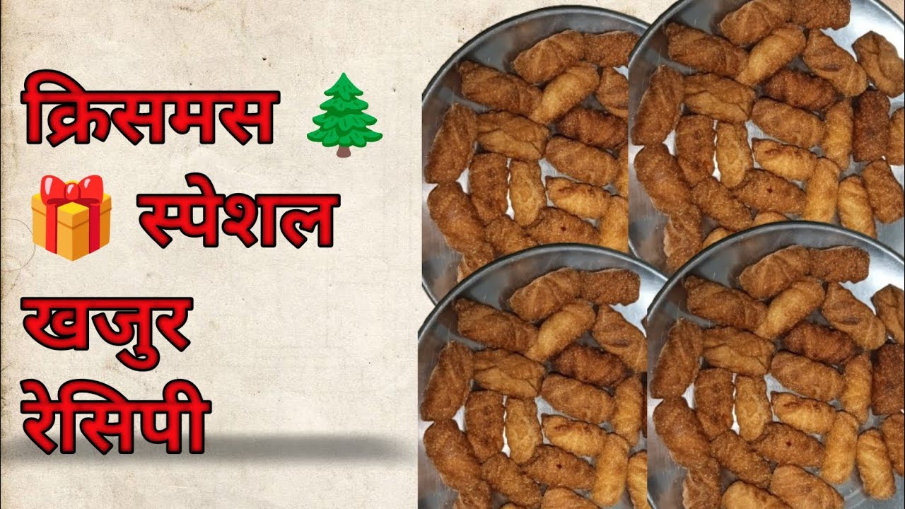 Christmas Special Khajur Recipe क्रिसमस स्पेशल खजुर रेसिपी 🌲 🌲 🎁🎁🌲🌲