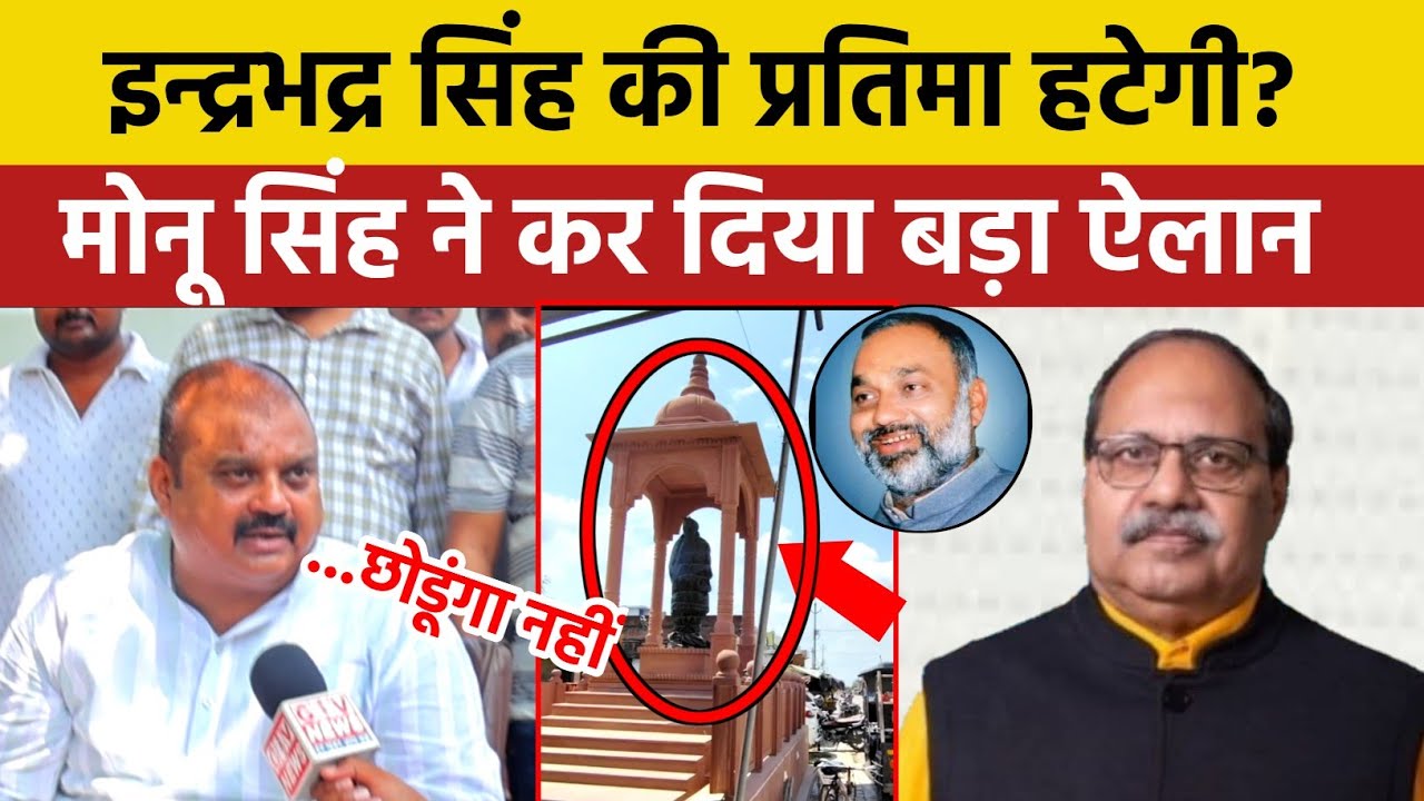 पूर्व विधायक इन्द्रभद्र सिंह की प्रतिमा हटेगी? अब क्या बोल रहे सपा नेता मोनू सिंह | Sultanpur News 