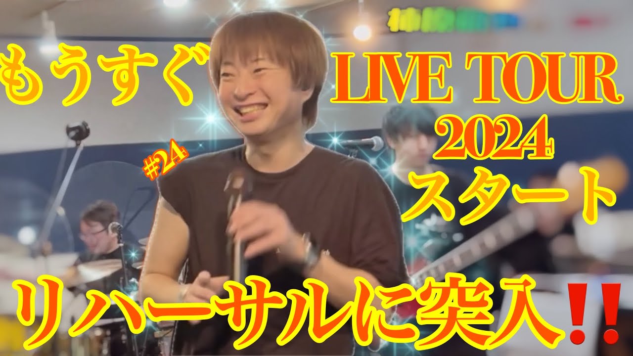もうすぐライブSTART‼️リハーサルに突入🤩