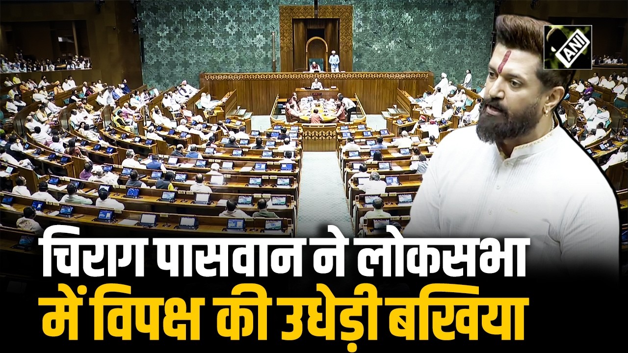 Lok Sabha में Chirag Paswan ने विपक्ष की लगाई Class | Parliament | Budget Session