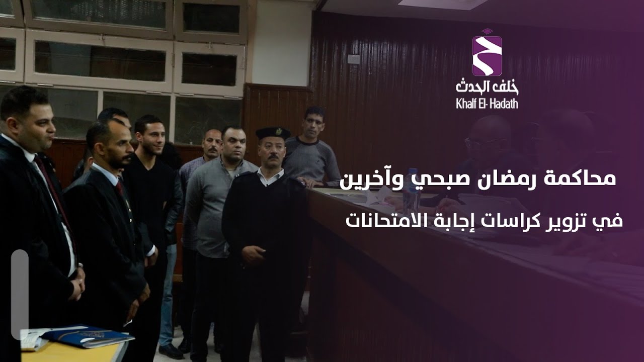 حصريًا.. محاكمة رمضان صبحي كاملة في قضية تزوير كراسات الامتحانات