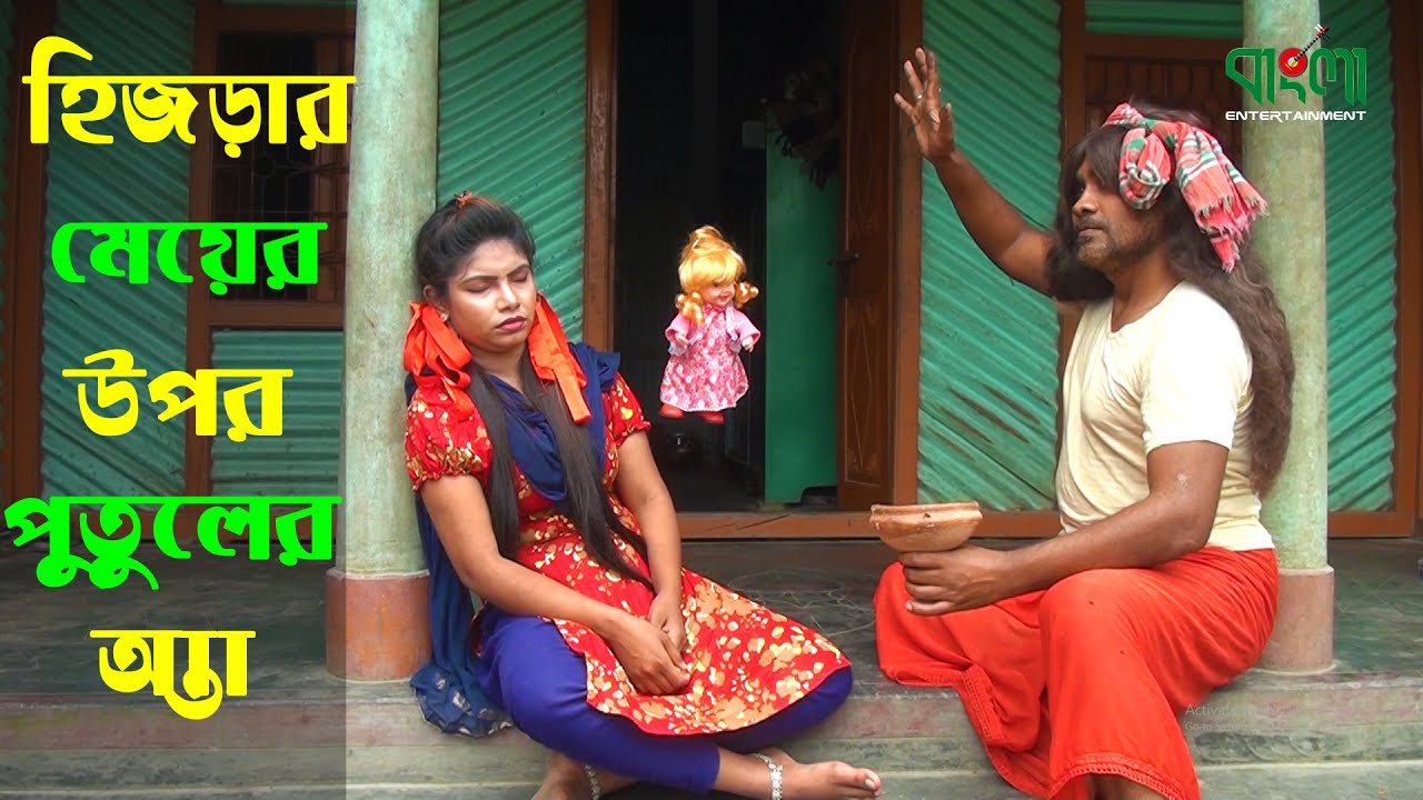 হিজড়ার মেয়ের উপর পুতুলের আত্মা | Bangla New Horror Short Film 2020 | Bangla Entertainment