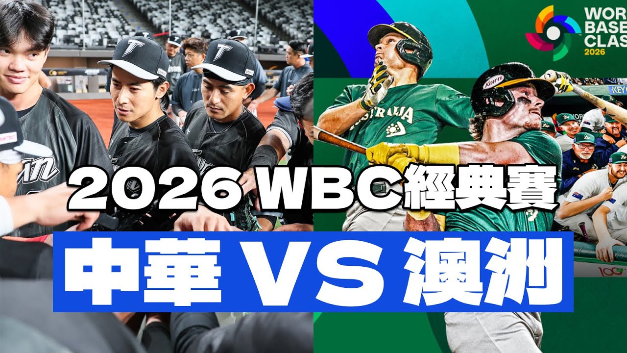 【WBC經典賽】中華隊 vs 澳洲隊！首戰即決定後續比賽走向的決戰