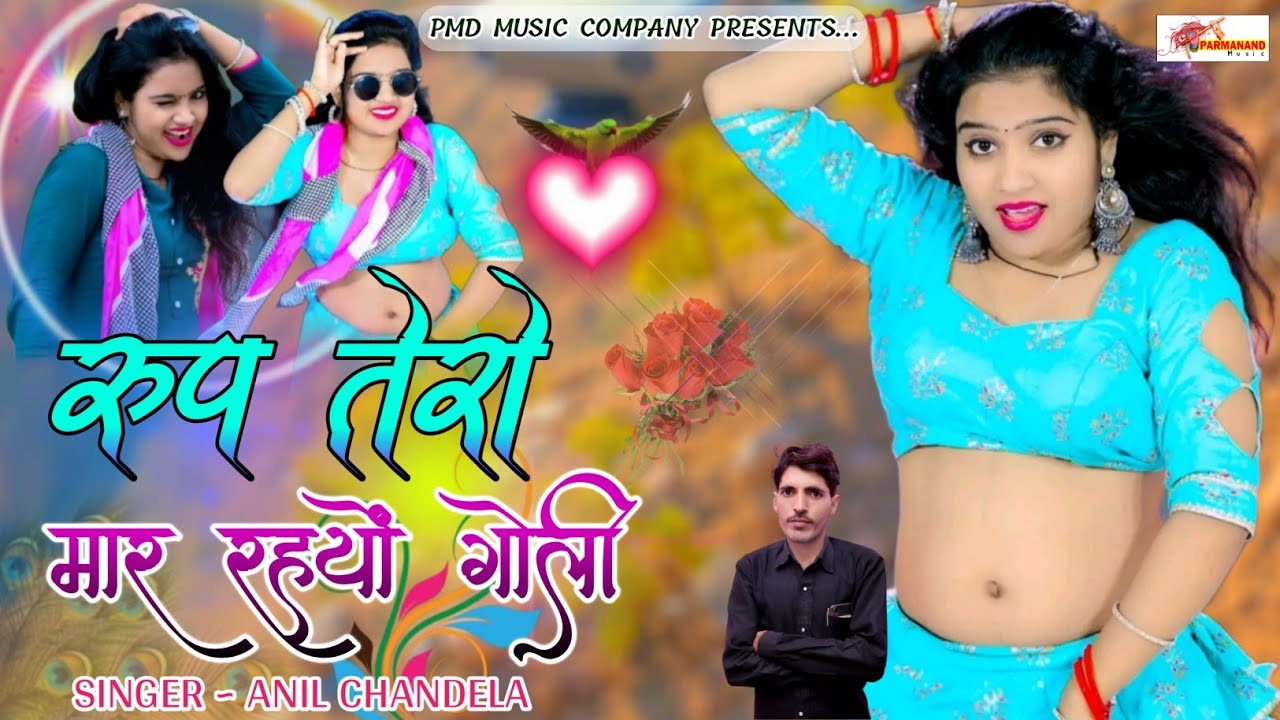 रूप तेरो मार रहयों गोली । Roop Tero Maar Rahyo Goli । Anil Chandela । Rajasthani Song ।Gurjar Rasiya