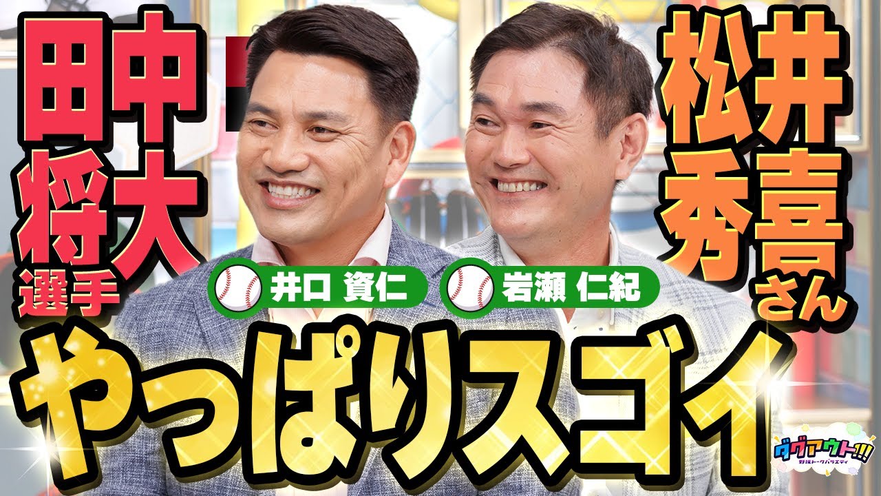 井口資仁さん・岩瀬仁紀さんの同学年トーク！岩瀬さんの抑えの時の心境は？