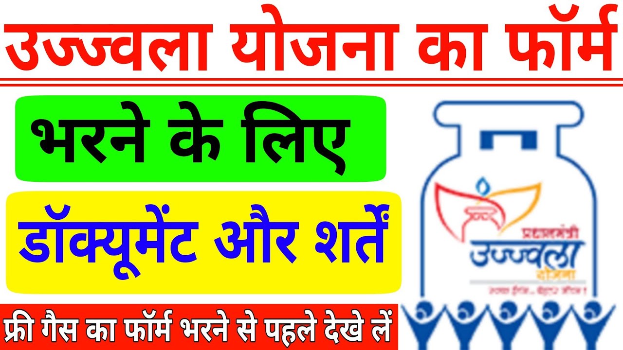 Ujjwala Yojana Documents Required | Ujjwala Yojana ka Form Bharne Ke Liye Kya Kya Chahiye
