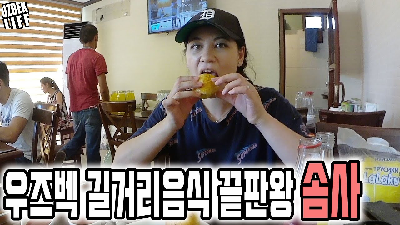 우즈베키스탄 길거리 음식 끝판왕 솜사(삼사, 섬사) 타슈켄트 맛집 투어 [베쉬카이라고취], 이거 한번 잡솨봐!!!(우즈벡 국제커플)