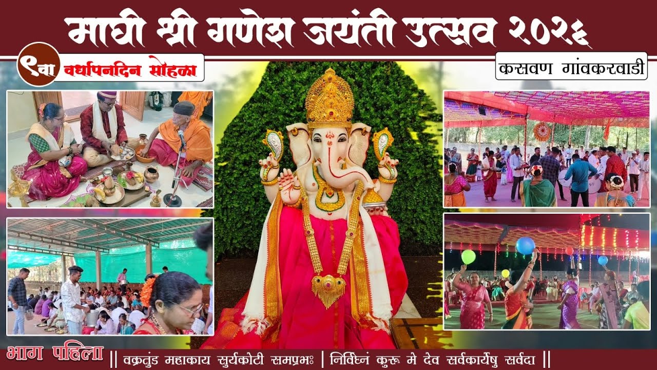 माघी गणेश जयंती २०२६ | कसवण गांवकरवाडी |९वा वर्धापनदिन सोहळा|भाग पहिला 