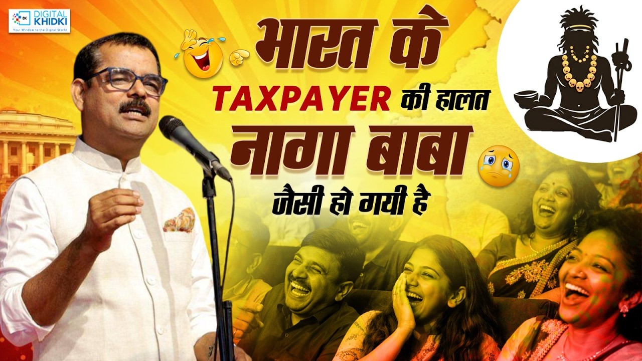 भारत के Taxpayer की हालत नागा बाबा जैसी हो गयी हैl Dinesh Bawra l Hasya Kavi Sammelan