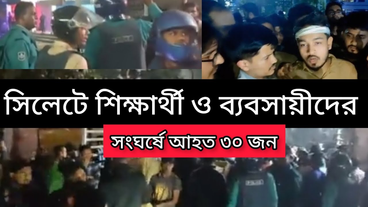 সিলেটে শিক্ষার্থী ও ব্যবসায়ীদের সংঘর্ষে আহত ৩০ জন |  নর্থ ইস্ট মেডিকেল কলেজ | Sylhet News Live