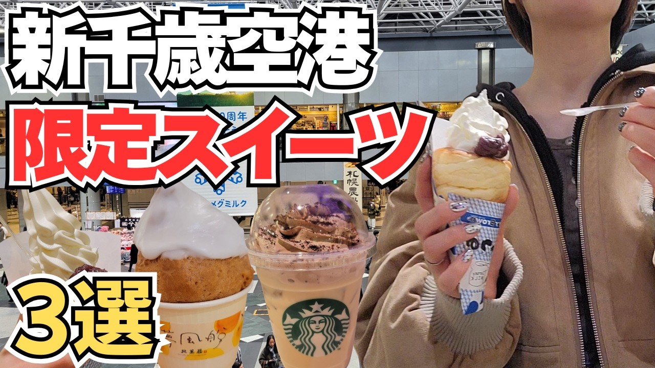 【新千歳空港限定スイーツ】北海道ならではのスイーツが激ウマだった✨️｜スタバ、北菓楼、ジャージーブラウン【北海道旅行】