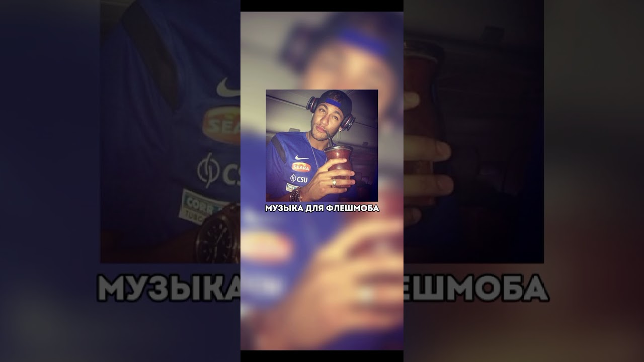 музыка для флешмоба