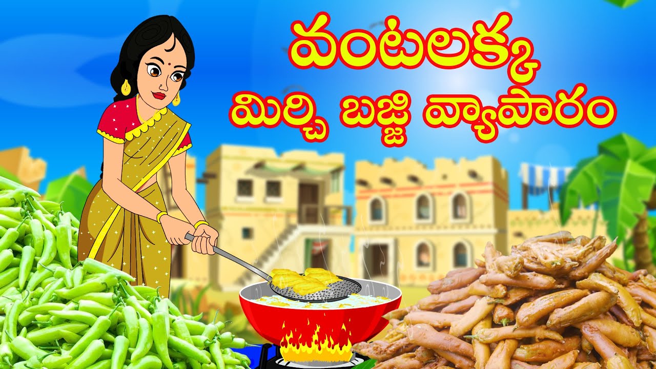 వంటలక్క మిర్చి బజ్జి వ్యాపారం | Vantalakka Bajjila Vyaparam | Vantalakka Special | Apple TV | Telugu