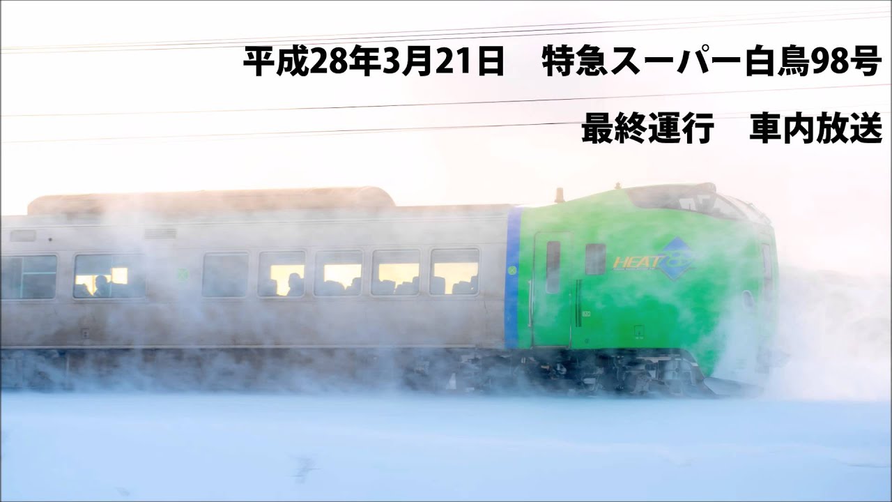 平成28年3月21日　特急スーパー白鳥98号　海峡線ラストラン列車車内放送
